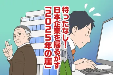 2025年の崖とは？現状の課題や対策を徹底解説 