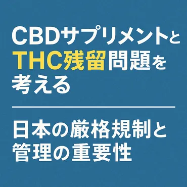徹底解説】CBDサプリメントとTHC残留問題