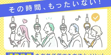 年間通勤時間224時間をどう活かす？通勤時間を有効活用する方法とメリット 