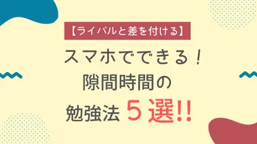 ライバルと差を付ける】スマホでできるスキマ時間の勉強法５選！！ 