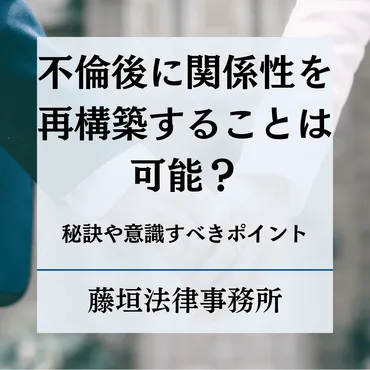 不倫後に関係性を再構築することは可能？5つの秘訣や乗り越える必要がある要素を解説 
