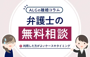 離婚について弁護士に無料相談できる窓口や相談すべきケースやタイミング 