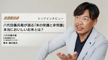 流通最前線／八代目儀兵衛・橋本儀兵衛代表取締役CEOインタビュー 