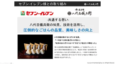 セブン×八代目儀兵衛の゛おにぎり゛が話題になった理由 ブームを継続する仕掛けづくり 