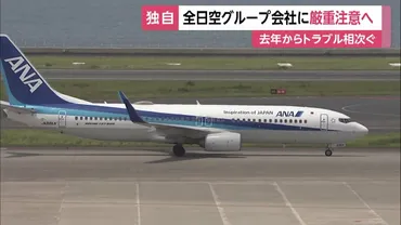 国土交通省が全日空グループ「ANAウイングス」に厳重注意へ ゛事故につながりかねないトラブル゛相次ぐ