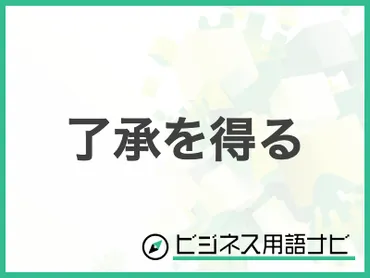 「了承を得る」ってどういう意味？ビジネスシーンでの適切な使い方とは？「了承を得る」の意味と使い方を徹底解説!!