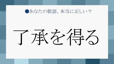 了承を得る」は正しい敬語？どんな場面で使えるの？例文でチェック！ 