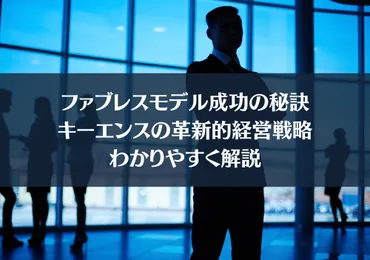 キーエンスの成功戦略とは？高収益・高年収を実現する秘密を徹底解説！(？)キーエンスの高収益と営業戦略、Webマーケティング、採用戦略を紐解く