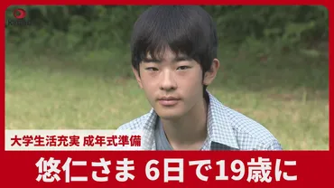 悠仁さま、6日で19歳に 大学生活充実、成年式準備