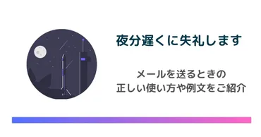 夜分遅くに失礼します」の正しい使い方とは？【例文あり】 