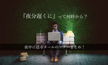 例文あり】「夜分遅くに」の正しい使い方・マナーまとめ！