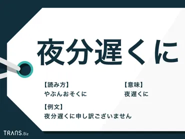 夜分遅くに」とは何時まで？意味やメール・電話での使い方を解説 