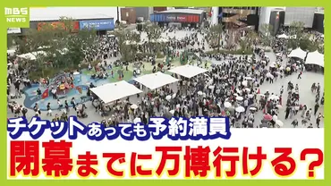 チケットがあっても入れない？連日満員の万博 ゛未使用チケット゛めぐり吉村知事は「早めに予約をと夏からずっと言ってきた。払い戻しは難しい」 会場では当日券 ＆夜間券を求める長蛇の列 入場のラストチャンスはある？（MBSニュース） 