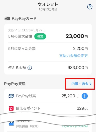 持っているPayPay残高の種類・内訳を確認したい 