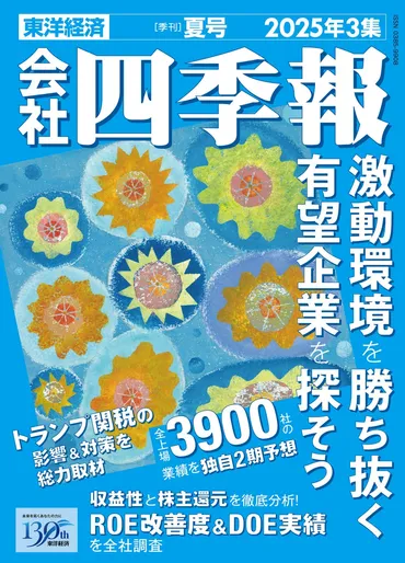 投資のバイブル『会社四季報夏号』発売 トランプ関税影響を総力取材、全業種は3％減益へ 