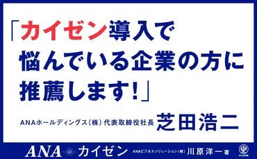 ANAのカイゼン！〜現場の気付きから始まる！〜（成功の秘訣とは？)ANAのカイゼン導入と、川原洋一氏の講演、そして今後の展望
