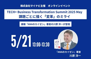 5月21日 オンライン開催イベント】『TECH+ Business Transformation Summit 2025  May課題ごとに描く「変革」のミライ』に書籍「ANAのカイゼン」著者の川原 洋一が登壇いたします。
