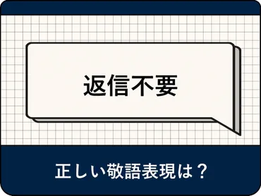 『返信不要』は失礼？ビジネスシーンでの言葉遣いのマナー「返信不要」は使っちゃダメなのか!?