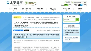 JICAアフリカ・ホームタウン構想の誤解？SNSと排外主義が巻き起こした混乱とは？(？)JICAとアフリカ4都市の関係に見る、情報過多社会の課題
