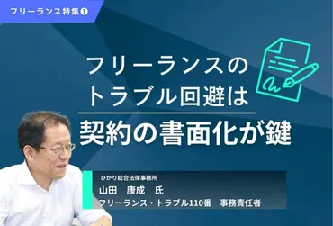 フリーランスのトラブル回避は「契約の書面化」がカギ
