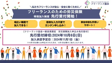 フリーランスのための労災保険！特別加入の先行受付開始 
