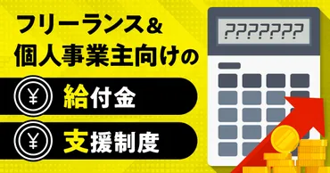 2025年9月 個人事業主&フリーランス向け給付金/補助金/助成金まとめ 