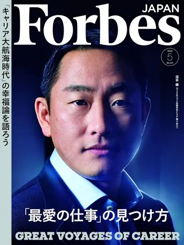 Forbes JAPAN(フォーブスジャパン)「最愛の仕事の見つけ方」2024年5月号 
