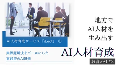 AIを活用した課題解決のための仕組みの創出や人材育成」AIのプロフェッショナルが集まったAI総合研究所 – Reborn