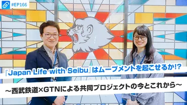 外国人定住と多文化共生をカタチに！西武鉄道×GTNの共同プロジェクト『Japan Life with Seibu』の挑戦と可能性 