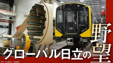 潜入ルポ】日立製作所｢アメリカ攻略｣の新拠点､ワシントン近郊に構えた鉄道新工場の全貌――やけに゛映える゛工場に導入された4つのポイント 