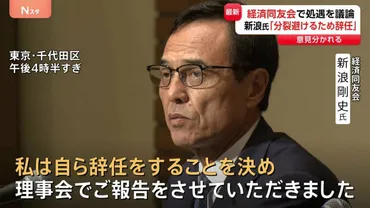 新浪剛史氏の辞任騒動：経済同友会を揺るがす違法サプリメント問題とは？新浪剛史氏辞任の真相：組織の分裂を避けるために