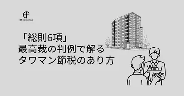 2023年6月最新】「総則6項」最高裁の判例で解るタワマン節税のあり方