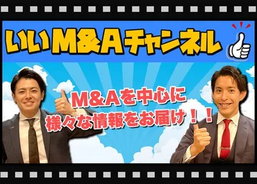 M&Aとは？ 失敗しないための基礎知識と注意点とは？M&Aを取り巻く現状と課題、トラブルと対策、日本M&Aセンターの取り組み