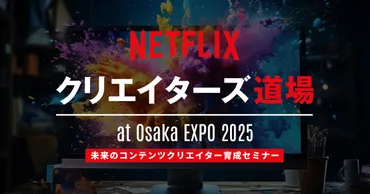 Netflix クリエイターズ道場 at Osaka EXPO 2025