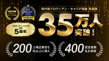 設立5年で35万人突破】「現代版プロティアン・キャリア」理論で全ての人々に向けたキャリア自律を支援