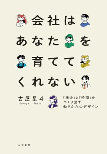 会社はあなたを育ててくれない 「機会」と「時間」をつくり出す働きかたのデザイン 古屋星斗 著