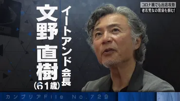 カンブリア宮殿】大阪王将 文野直樹会長
