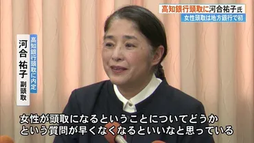 高知銀行、女性初の頭取誕生！河合祐子氏のリーダーシップと地域経済活性化への期待は？河合祐子氏、地方銀行初の女性頭取就任！高知銀行の未来を担う