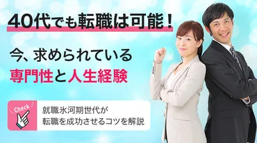 40代の転職は本当に厳しいのか?派遣から正社員・未経験・女性別に解説! – 株式会社カケハシスカイ
