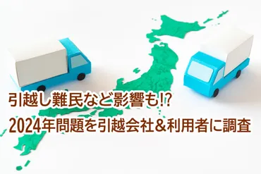 「2024年問題」が引越し業界に与える影響とは？引っ越し料金高騰と引っ越し難民問題の解決策を探る！2024年問題と引っ越し業界の課題