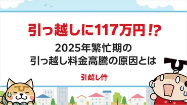 引っ越し繁忙期調査】引っ越しが117万円！？2025年繁忙期の引越し料金高騰に迫る