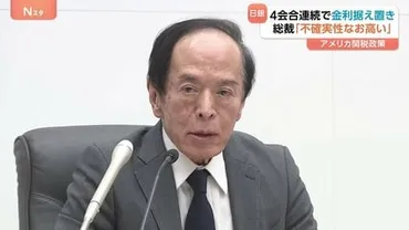 不確実性なお高い゛日銀・植田総裁 4会合連続で政策金利据え置き 足かせは゛トランプ関税゛による先行きの不透明感 ドル円相場は一時1円以上円安に進み 