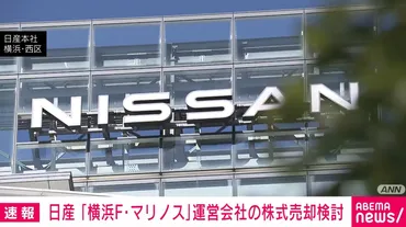 日産、経営不振で「横浜F・マリノス」の売却検討か(ABEMA TIMES)