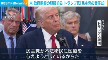 米 政府閉鎖の期限迫る トランプ氏「民主党の責任だ」（ABEMA TIMES）