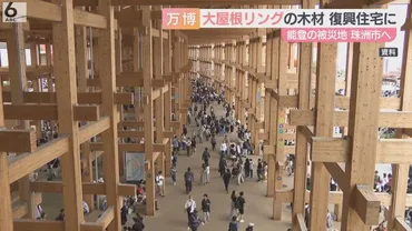 大屋根リング」で被災地復興 木材を能登の復興住宅に 万博協会と珠洲市が契約へ