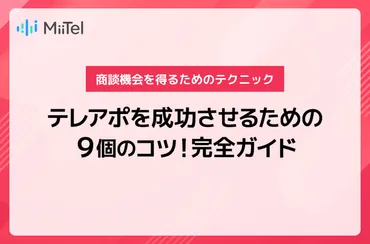 テレアポを成功させるための９個のコツ！商談機会を得るためのテクニック完全ガイド 