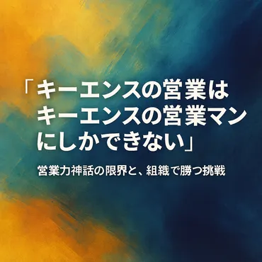 キーエンスの営業はキーエンスの営業マンにしかできない ~営業力神話の限界と、組織で勝つ挑戦~