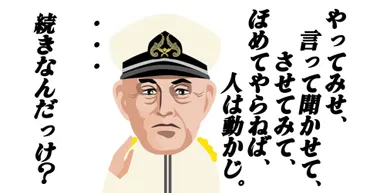 山本五十六のリーダーシップとは？人材育成の名言を徹底解説！人を育てる名言：『やってみせ、言って聞かせて…』