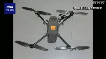 災害時の情報収集用ドローン40機 約5年間使えず゛会計検査院 