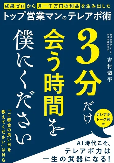 テレアポ指南書『3分だけ会う時間を僕にください』とは？ 成功への道を探る - テレアポ、トーク術、営業スキル、成功の秘訣とは？2025年8月19日発売！テレアポ指南書のすべて